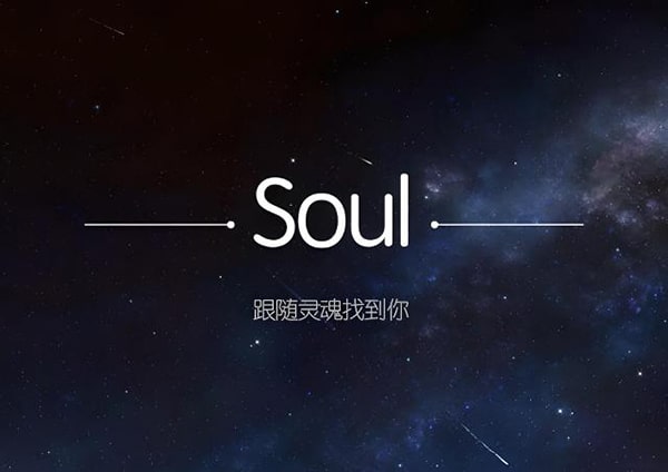 社交软件soul靠谱么？